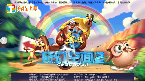 熊出没奇幻空间2安卓版