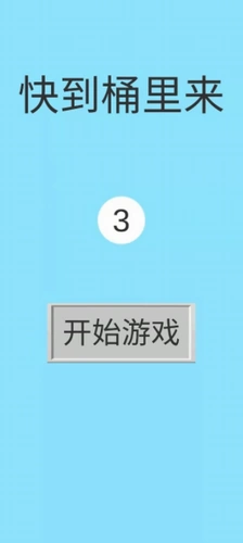 快到桶里来 截图