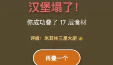美食叠叠乐 截图