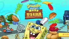 海绵宝宝烹饪大挑战 截图