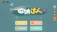 收纳达人最新版 截图