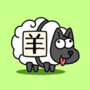 羊那个羊