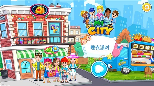 我的城市睡衣派对完整版