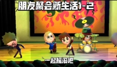 朋友收集梦想生活完整版 截图