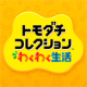 朋友收集梦想生活完整版