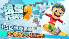 滑雪大冒险2免登录版 截图