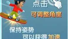 滑雪大冒险2免登录版 截图