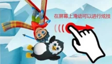 滑雪大冒险2免登录版 截图