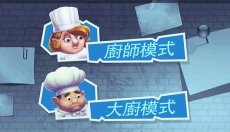 疯狂双人厨房免广告 截图