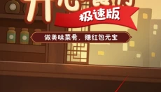 开心餐厅极速版 截图