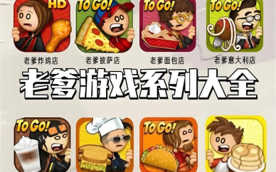 老爹经营系列游戏