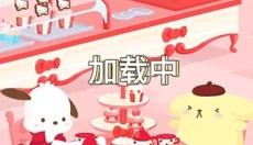 三丽鸥明星的微笑小镇中文版 截图