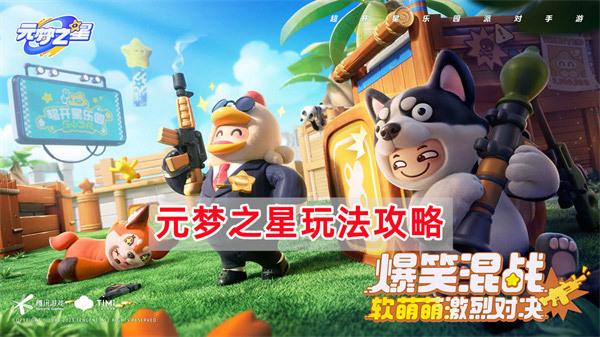 元梦之星正版手游