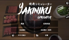 烤肉模拟器手机版 截图