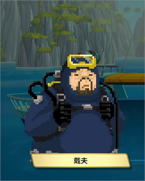 潜水员戴夫手游版