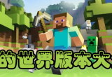 我的世界合集