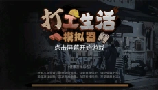 打工生活模拟器去广告 截图