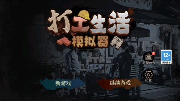打工生活模拟器去广告