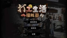 打工生活模拟器去广告 截图