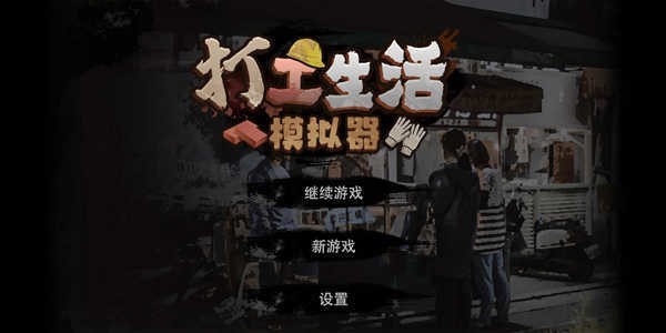 打工生活模拟器去广告