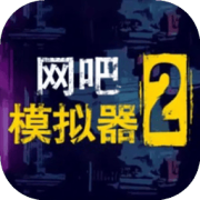 网吧模拟器2汉化