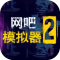 网吧模拟器2汉化