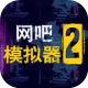 网吧模拟器2汉化