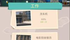 成功人生模拟器 截图