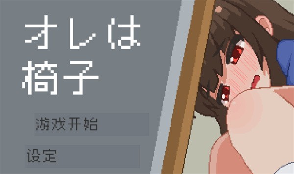 我是椅子游戏