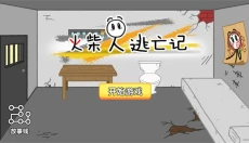 火柴人逃亡记 截图