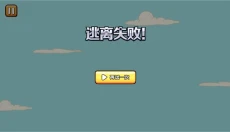 火柴人逃亡记 截图