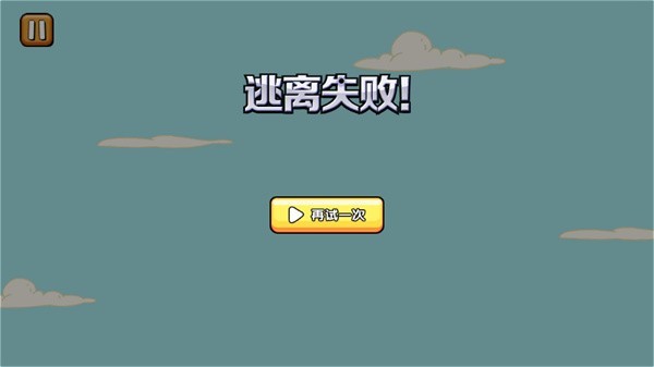 火柴人逃亡记