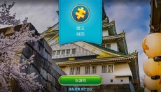 魔法拼图安卓版 截图