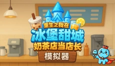 奶茶店模拟器 截图