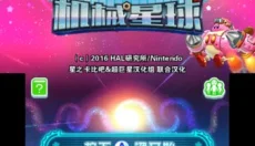 星之卡比机械星球 截图