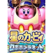 星之卡比机械星球