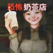 恐怖珍珠奶茶店