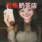 恐怖珍珠奶茶店