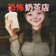 恐怖珍珠奶茶店