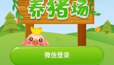 阳光养猪场免广告版 截图