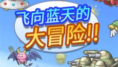 蓝天飞行队物语汉化版 截图