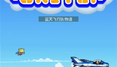 蓝天飞行队物语汉化版 截图