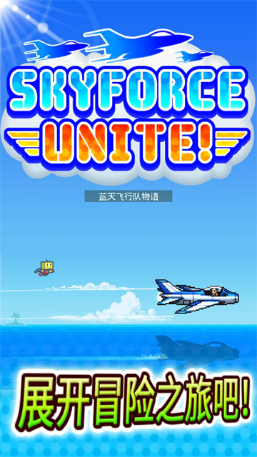 蓝天飞行队物语汉化版