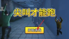 尖叫才会跑 截图