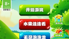 水果消除 截图