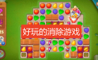 好玩的消除游戏