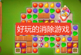 好玩的消除游戏