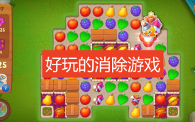 好玩的消除游戏