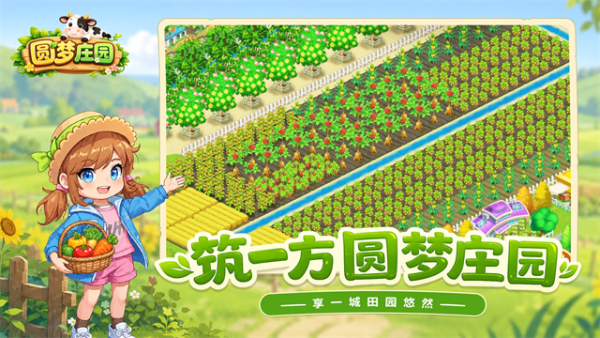圆梦庄园