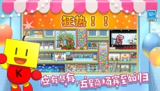 百货商场物语2 截图